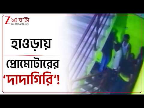 Howrah News | হাওড়ায় প্রোমোটারের ‘দাদাগিরি’! ধৃত অভিযুক্ত প্রোমোটারের ছেলে সহ ১ | Zee 24 Ghanta