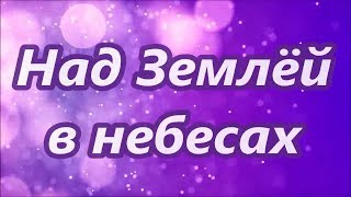 Караоке     Над Землёй В Небесах