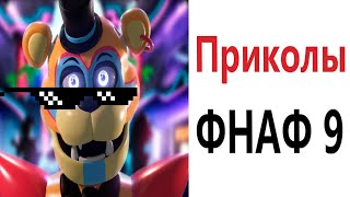 Приколы ФНАФ 9! МЕМЫ - АНИМАЦИЯ!!! Смешные видео от Доми шоу!