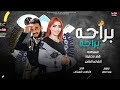 مهرجان برحة برحة غناء وكلمات الشاعر الفاجر والسلطانة قمرمحمو مهرجانات 2022 