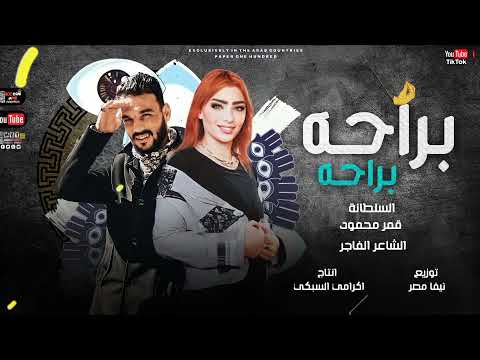 مهرجان برحة برحة غناء وكلمات الشاعر الفاجر والسلطانة قمرمحمو مهرجانات 