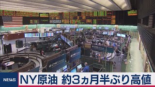 ＮＹ原油 約３ヵ月ぶり高値