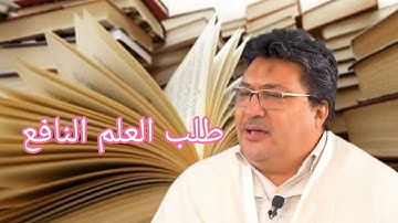 طلب العلم النافع من خلال سورة العلق: د الطيب كريبان