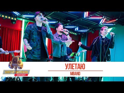 Mband «Улетаю». «Золотой Микрофон 2019»