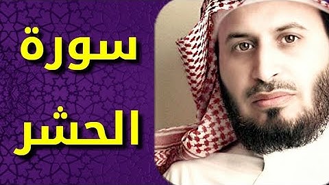 سورة الحشر بصوت سعد الغامدي Surat Al Hashr by Saad Al Ghamdy