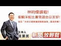 麟洋搶金牌戰門票、林昀儒今爭銅!首屆「台美日國會議員戰略論壇」圓滿落幕!│【新聞放輕鬆】汪潔民 主持 20210730 麟洋搶金牌戰門票、林昀儒今爭銅!首屆「台美日國會議員戰略論壇」圓滿落幕!│【新聞放輕鬆】汪潔民 主持 20210730