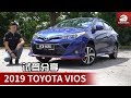 2019 Toyota Vios ，优点与缺点！