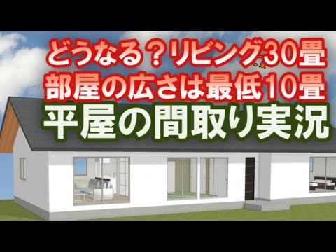 どうなる？リビング30畳、ひと部屋、最低10畳縛り！　部屋が広い45坪3LDKの平屋の間取りをつくりました。その作業風景をご覧ください。【ぼやき系YOUTUBER間取り実況#43】