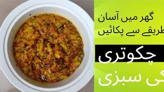 chakotra ki sabji banane ka tarika|  chakotra recipe| #sabji #chakotara screenshot 5