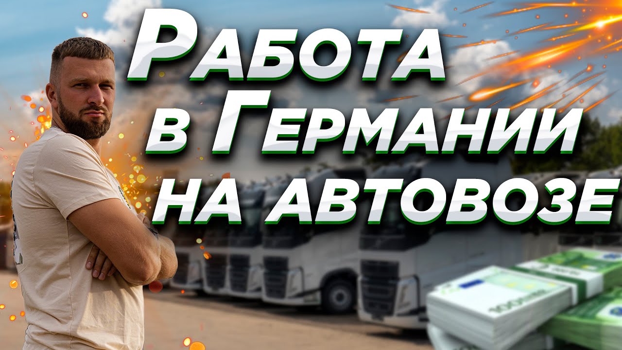 Работа в Германии на автовозе. Нашел бесплатный паркинг с озером. Как ...