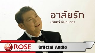 อาลัยรัก - ชรินทร์ นันทนาคร (Official Audio) chords