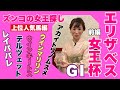 【スナックズンコ】エリザベス女王杯 GⅠ予想会！①