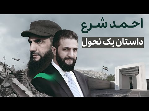 احمد الشرع ابومحمد الجولانی مردی که قواعد بازی را فهمید