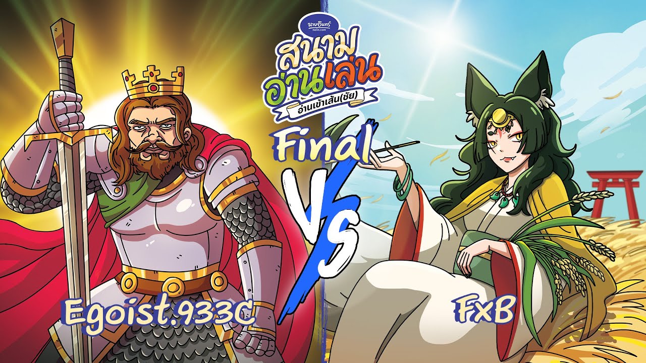 นายอินทร์ สนามอ่านเล่น Final Egoist.933C VS FxB 1 กุมภาพันธ์ 2026