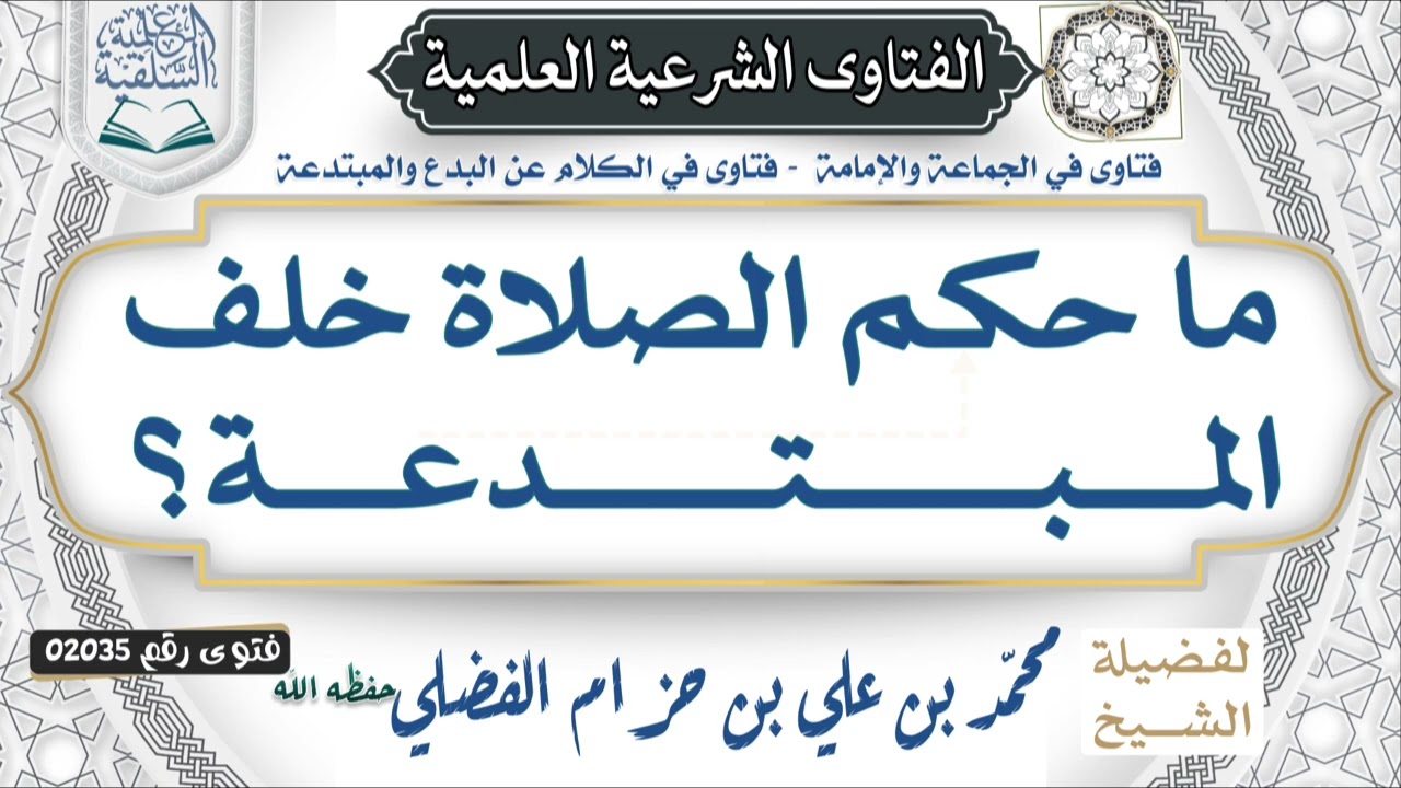  02035) يقول السائل: ما حكم الصلاة خلف المبتدعة؟لفضيلة الشيخ الفقيه #محمد_بن_حزام_البعداني 