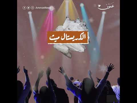 الكريستال ميث الطريق يبدأ من الجرعة الأولى