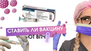 Почему важно вакцинироваться от ВПЧ?/Какую вакцину выбрать?