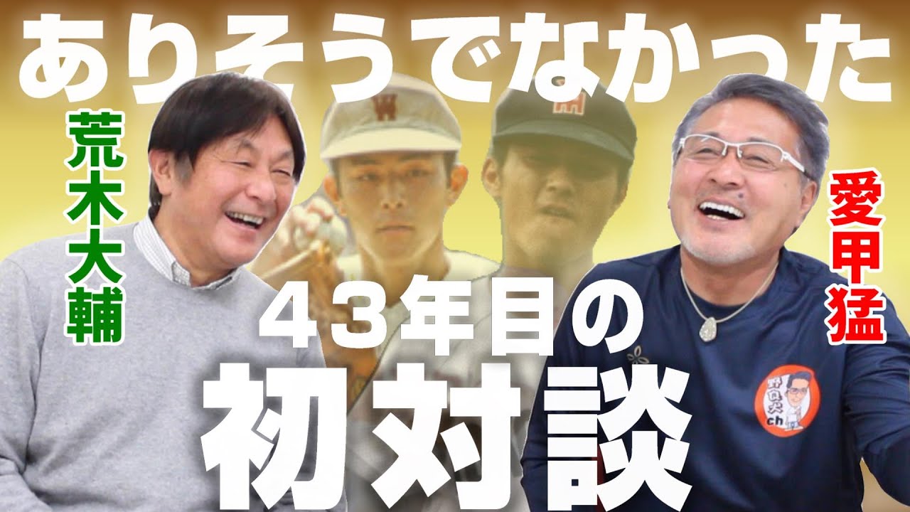 【甲子園のアイドル】荒木大輔さん登場！！！