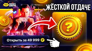 Я В ШОКЕ С MAGICDROP Я НИКОГДА НЕ ВИДЕЛ ТАКОЙ ОТДАЧИ... МЭДЖИК ДРОП CS2 ОТКРЫТИЕ КЕЙСОВ