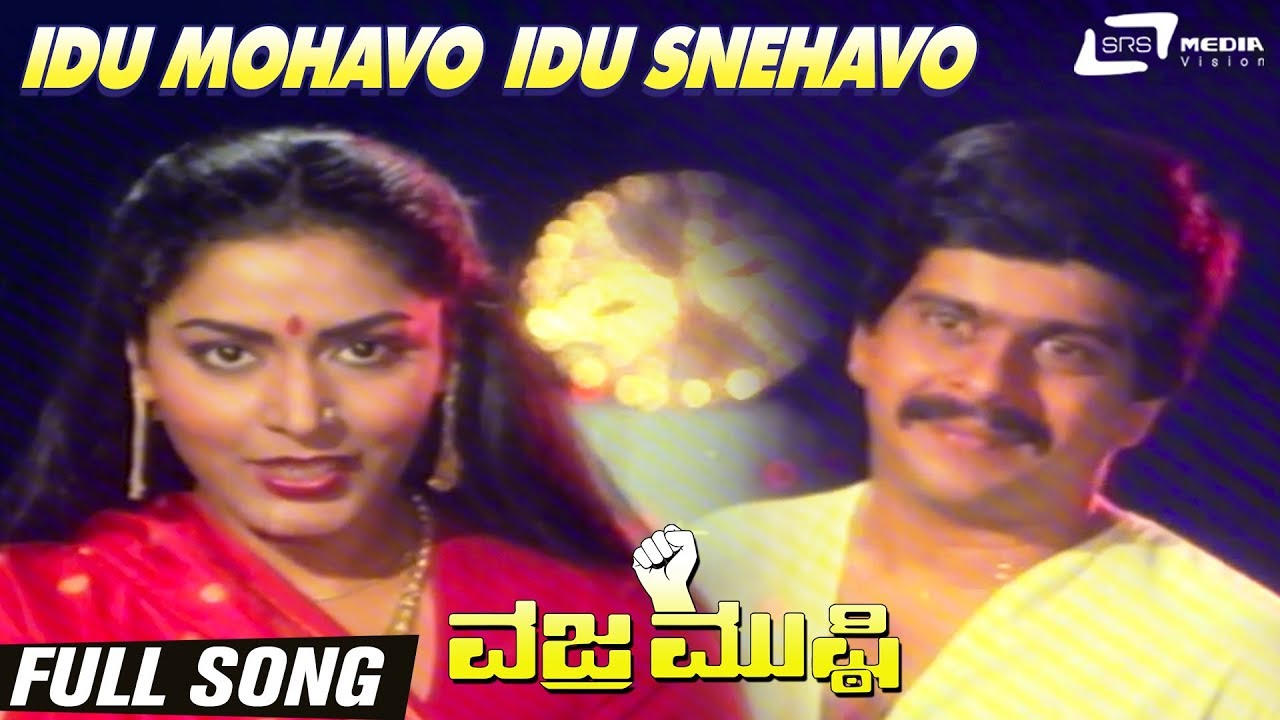 Idu Mohavo idu Snehavo  Vajra Mushti  Shankarnag   Gayathri  Kannada Video Song