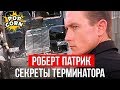 ТЕРМИНАТОР 2: Как снимался Роберт Патрик Т-1000 в Терминатор 2 / Спецэффекты в Т2: Судный день 1991