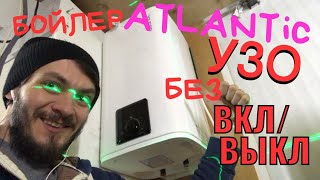 #atlantic #steatite #cube #s3 бойлер Атлантик Стиатайт Без УЗО. Без кнопок вкл и выкл, еще и капает