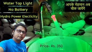 Light in Tap | No Battery | Hydro power | आपके मेहमान अब चौक जायेंगे