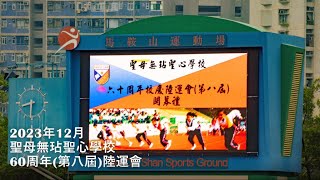 Publication Date: 2024-12-03 | Video Title: 2023年12月 IHMS聖母無玷聖心學校60周年(第八屆)