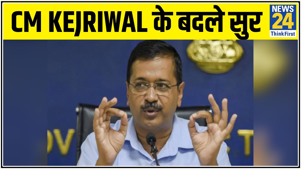 CM Kejriwal के बदले सुर, कहा- Delhi-NCR को अलग-अलग नहीं देख सकते || News24