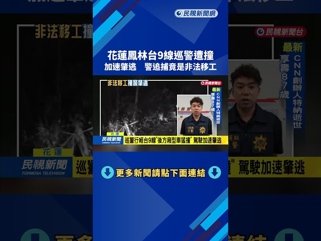 大膽！花蓮鳳林台9線「警察遇襲」　車上四嫌犯皆非法移工－民視新聞