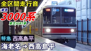 【走行音･東芝IGBT】東急3000系〈特急〉海老名→西高島平 (2023.3)