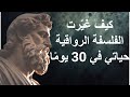 كيف غي رت الفلسفة الرواقية حياتي في 30 يوم ا