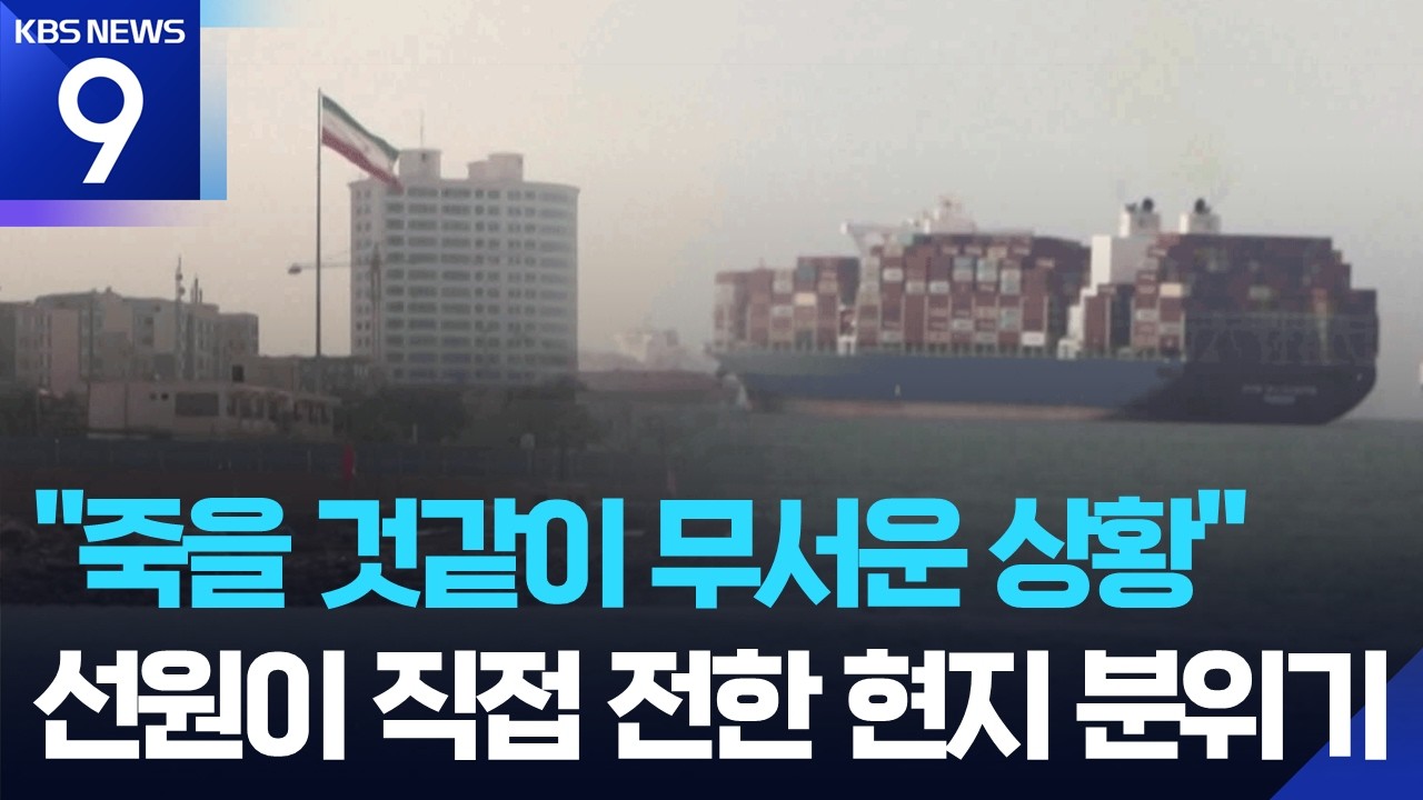 호르무즈 해협에 발 묶인 한국 선박 40척…“죽음에 대한 공포 느껴” [9시 뉴스] / KBS  2026.03.04.
