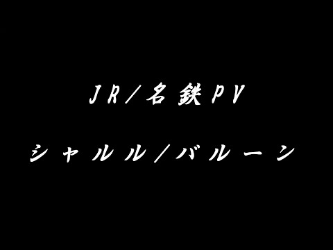 JR/名鉄 PV 【シャルル/バルーン】