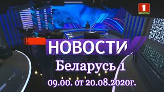 Беларусь 1  Новости 09 00  от 200820