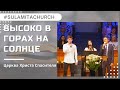 Высоко в горах на солнце - Песня - Церква Христа Спасителя (Трио)