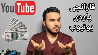 (Youtube Money) چۆن پارە لە یوتوب قازانج بکەم