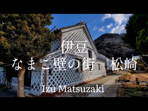静岡県観光　伊豆　なまこ壁の街　松崎　Shizuoka Prefecture Tourism Izu Sea Cucumber Wall Town Matsuzaki Japan