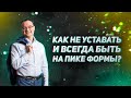 Как не уставать и всегда быть на пике формы?