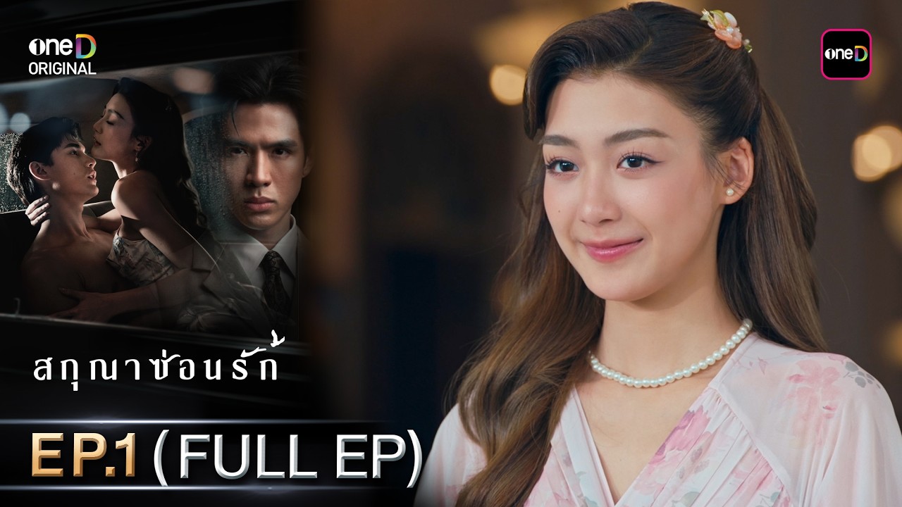 สกุณาซ่อนรัก Ep.01 (Full EP) | 27 เม.ย. 69 | one31