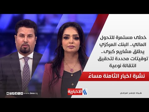 خطى مستمرة للتحول المالي البنك المركزي يطلق مشاريع كبرى في نشرة ال 8