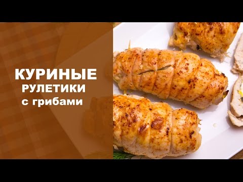 Куриные рулетики с грибами