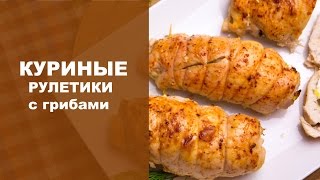 Куриные рулетики с грибами(Это наш новый рецепт. Поддержите нас, поставьте Мне нравится. Подписывайтесь на канал. Куриные рулетики..., 2016-08-23T12:05:58.000Z)