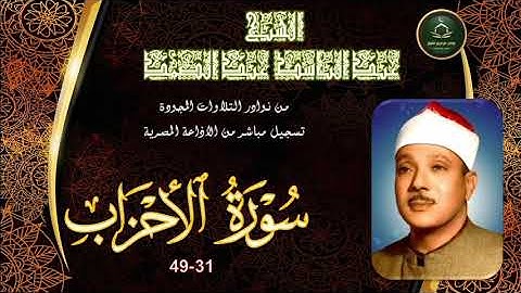 من نوادر التلاوات المجودة ما تيسر من سورة الاحزاب 31_48 عبد الباسط عبد الصمد