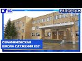 Серафимовская школа служения 2021