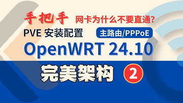 零基础 PVE 安装 OpenWRT，配置主路由，远程磁盘，网卡不要直通？虚拟化，完美架构2