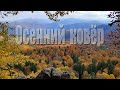 Осенний ковёр Адыгеи - красивый фильм-релакс  |  film-relax: Autumn carpet of Adygea