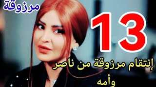 مسلسل مرزوقة ملخص الحلقة 13