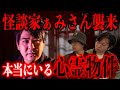 【怪談家ぁみさん襲来】本当にいる心霊物件