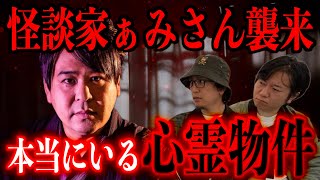 【怪談家ぁみさん襲来】本当にいる心霊物件